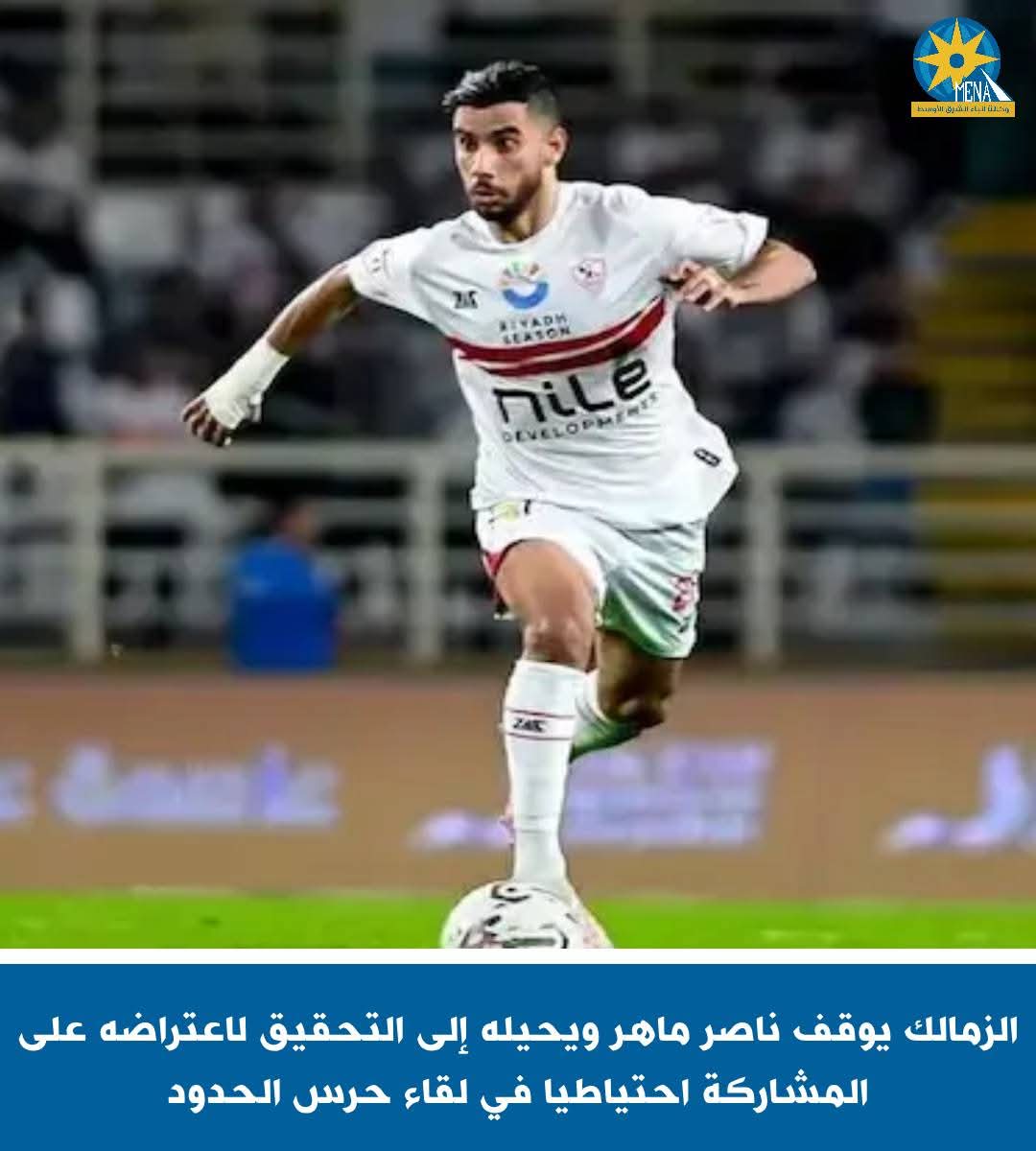الزمالك يقرر وقف ناصر ماهر وإحالته إلى التحقيق