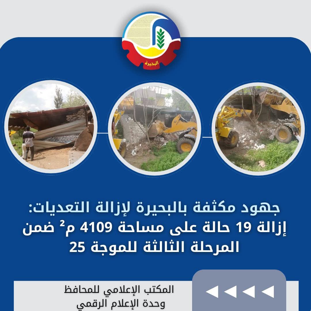 البحيرة تواصل جهود التصدى للتعديات وإزالة المخالفات