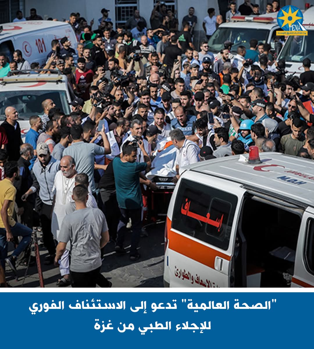 "الصحة العالمية" تدعو إلى سرعة استئناف الإجلاء الطبى من غزة