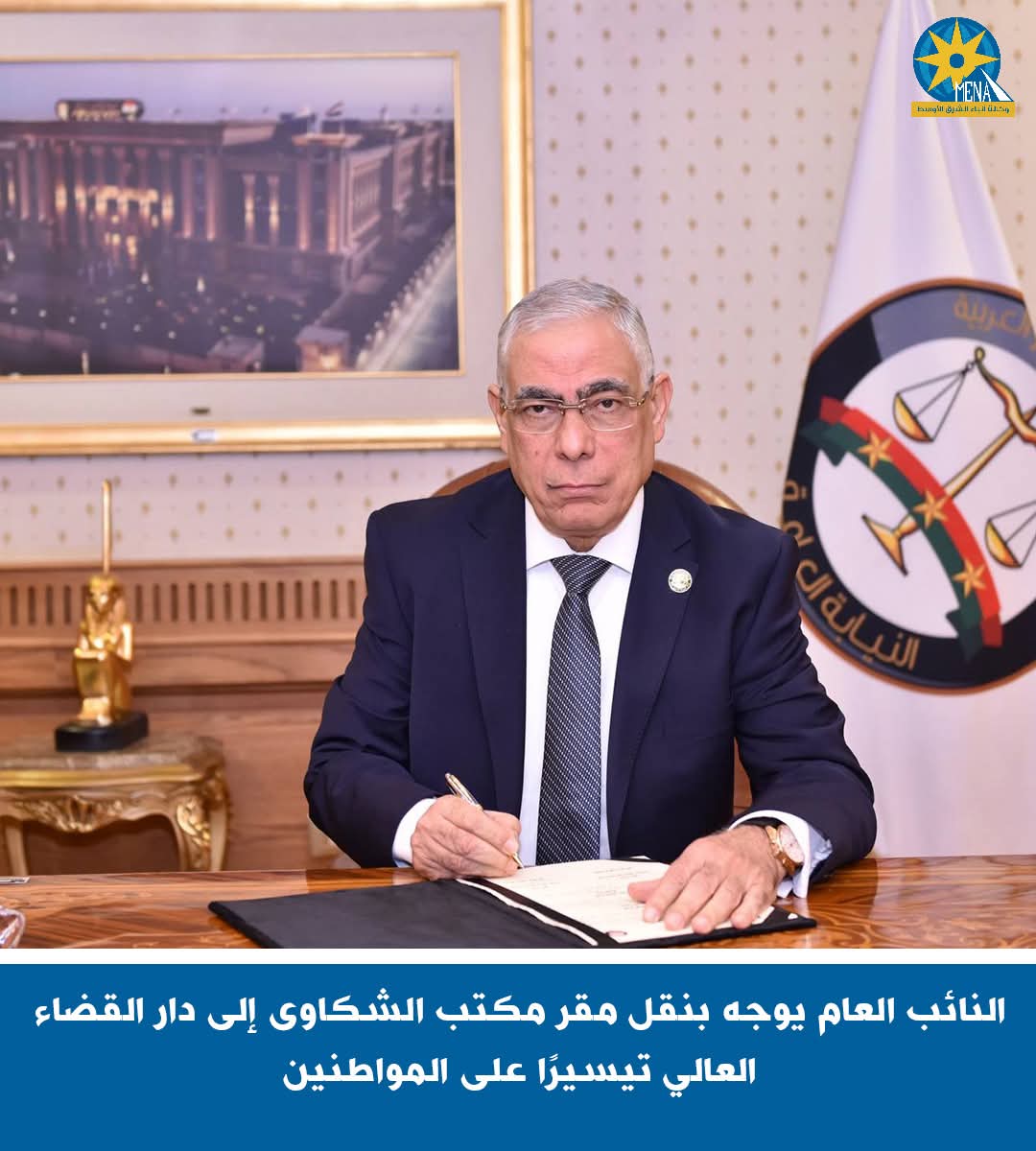 النائب العام :نقل مكتب الشكاوى إلى دار القضاء العالى تيسيرًا على المواطنين 
