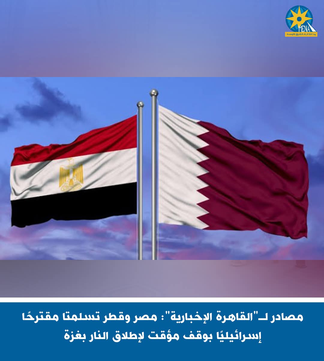 مصادر لـ"القاهرة الإخبارية": مصر تسلمت  مقترحًا إسرائيليًا بوقف مؤقت لإطلاق النار بغزة