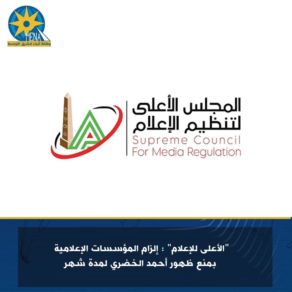 "الأعلى للإعلام" : إلزام المؤسسات الإعلامية بمنع ظهورأحمد الخضرى لمدة شهر