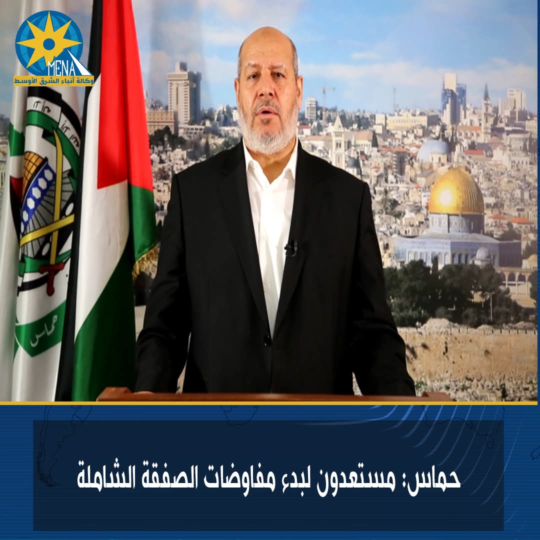 حماس: مستعدون لبدء مفاوضات الصفقة الشاملة