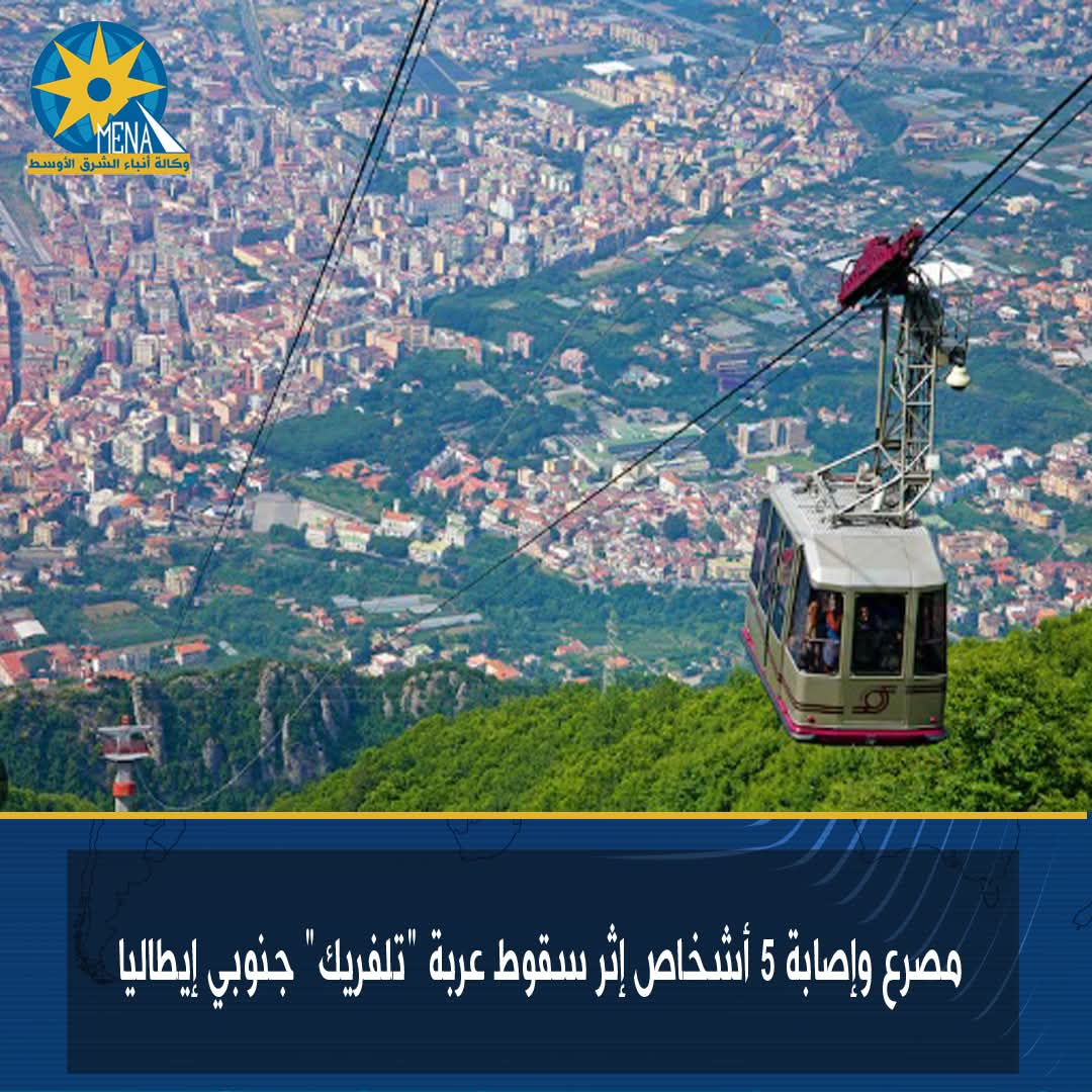 مصرع وإصابة 5 أشخاص إثر سقوط عربة "تلفريك" بإيطاليا