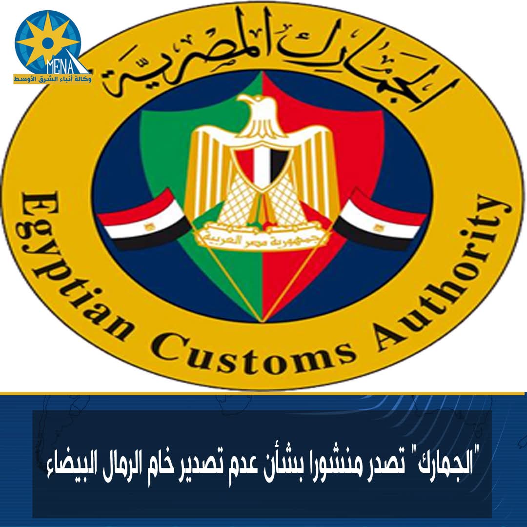 "الجمارك" تصدر منشورا بشأن عدم تصدير خام الرمال البيضاء