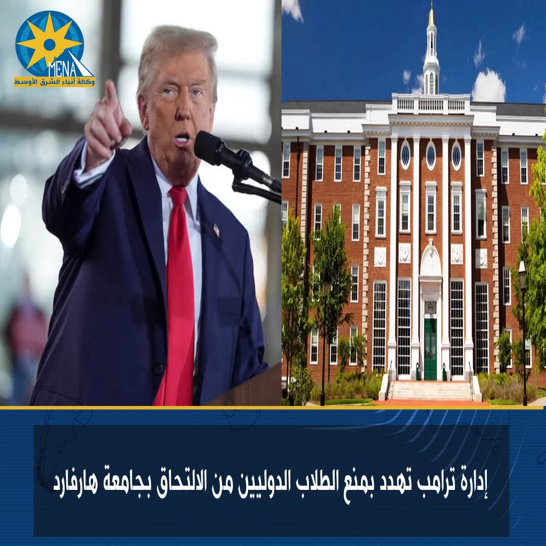 إدارة ترامب تهدد بمنع الطلاب الدوليين من الالتحاق بجامعة هارفارد