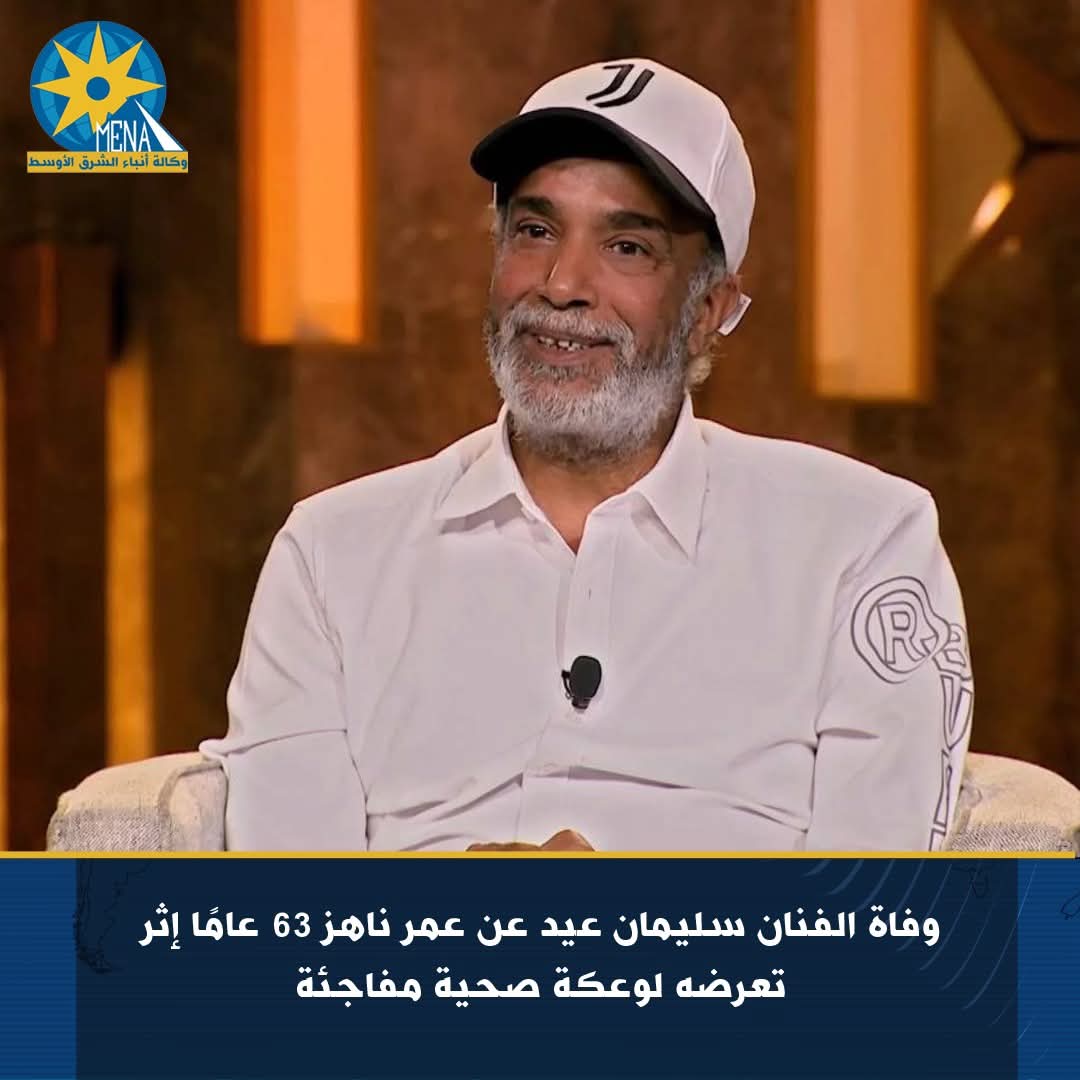 وفاة الفنان سليمان عيد.. تعرض لوعكة صحية مفاجئة
