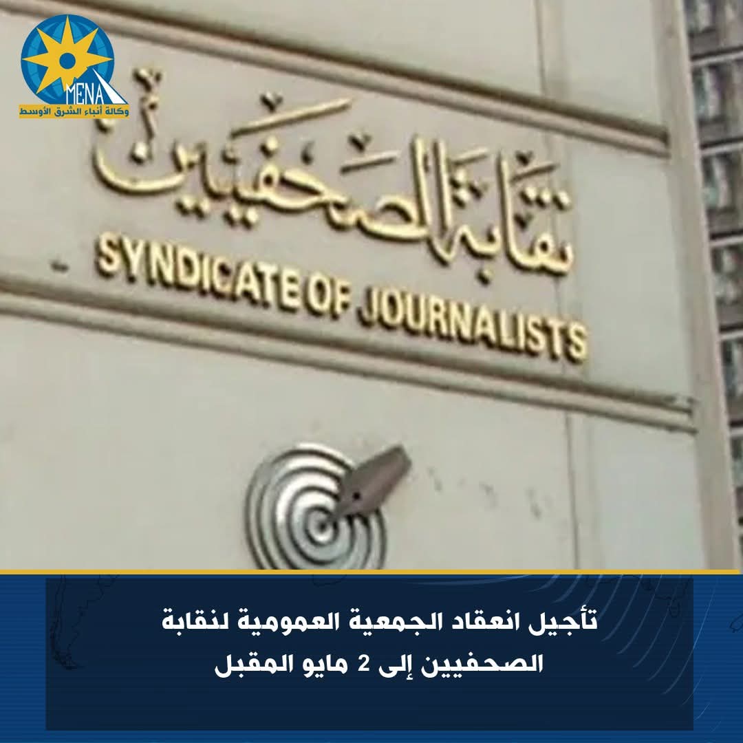 تأجيل انعقاد الجمعية العمومية لنقابة الصحفيين إلى 2 مايو المقبل