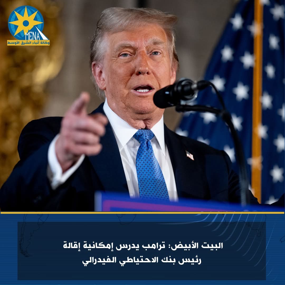 ترامب يدرس إمكانية إقالة رئيس بنك الاحتياطى الفيدرالى 