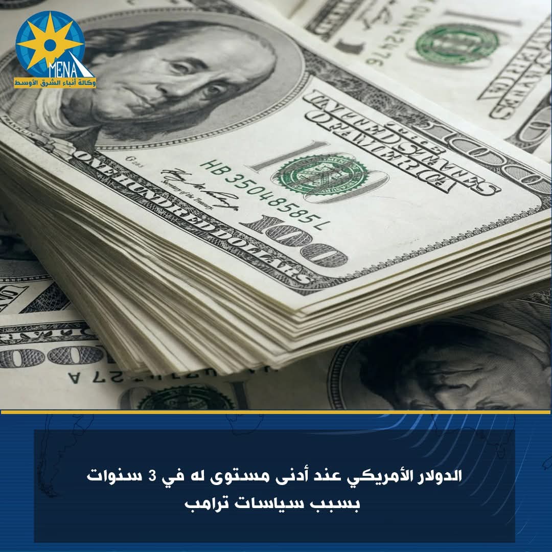 الدولار الأمريكى عند أدنى مستوى له في 3 سنوات