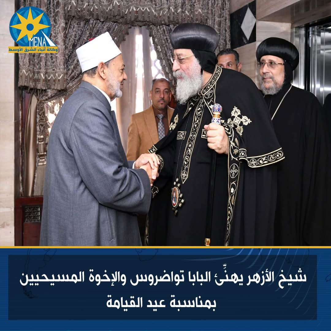 شيخ الأزهر يهنِّئ البابا تواضروس والإخوة المسيحيين بعيد القيامة