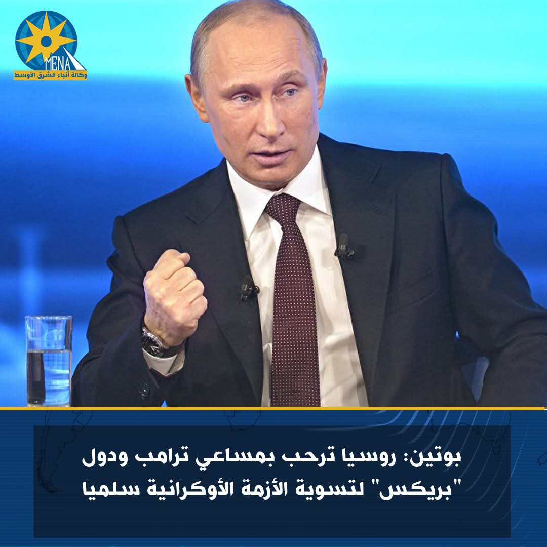 بوتين: روسيا ترحب بمساعي ترامب ودول "بريكس" لتسوية الأزمة الأوكرانية