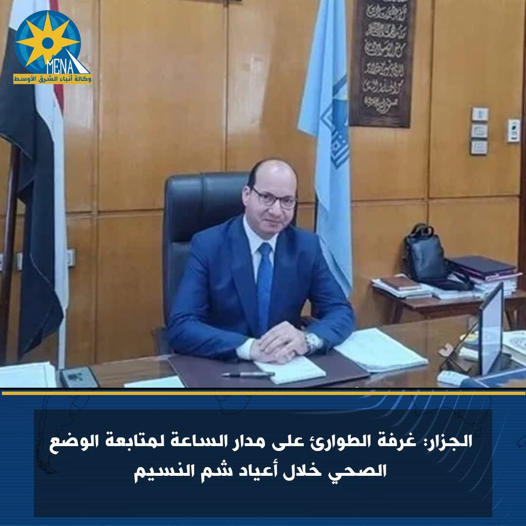 غرفة طوارئ بالعاصمة على مدار الساعة لمتابعة الوضع الصحى خلال أعياد شم النسيم