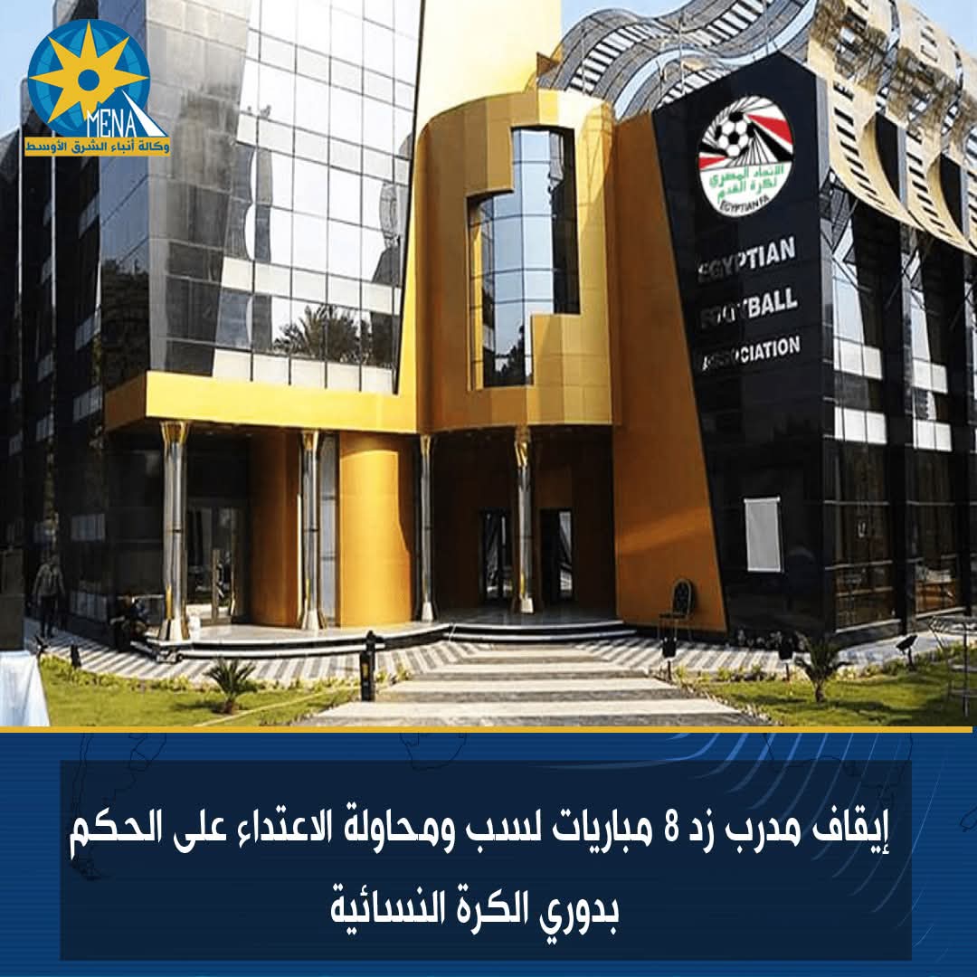 إيقاف مدرب "زد" 8 مباريات لسب ومحاولة الإعتداء على الحكم