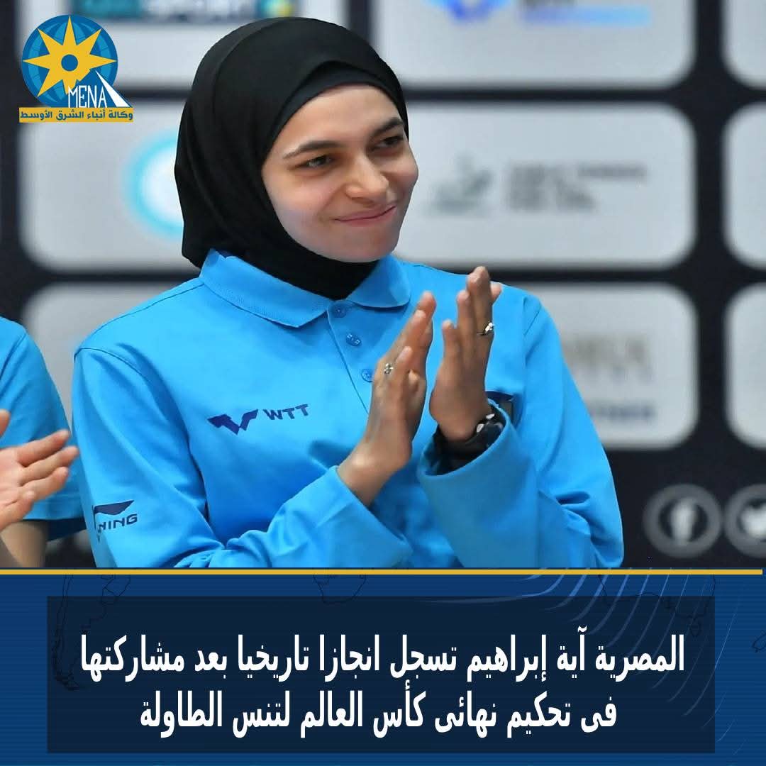 إنجاز تاريخى.. آية إبراهيم شارك  فى تحكيم نهائى كأس العالم لتنس الطاولة