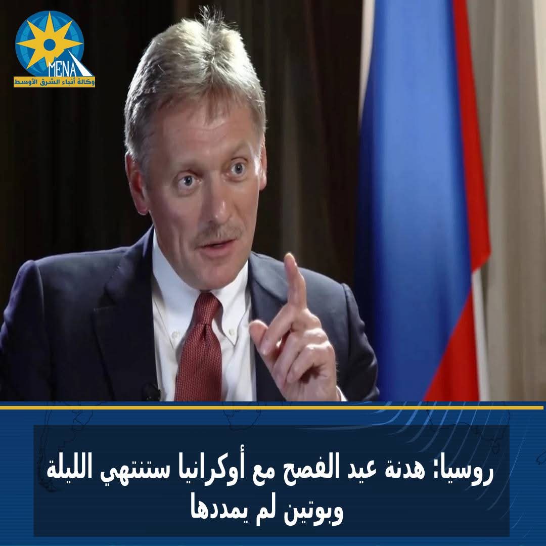 روسيا: هدنة عيد الفصح مع أوكرانيا تنتهي الليلة ..وبوتين لم يمددها
