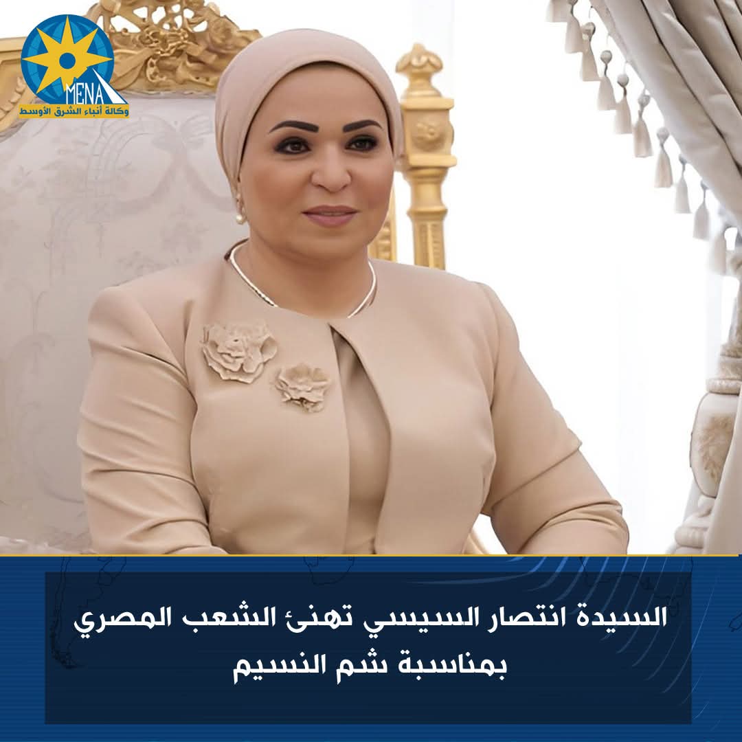 السيدة انتصار السيسى تهنئ الشعب بشم النسيم