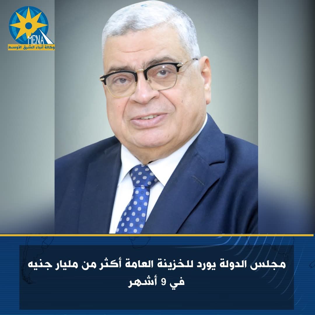 مجلس الدولة يورد للخزينة العامة أكثر من مليار جنيه فى 9 أشهر
