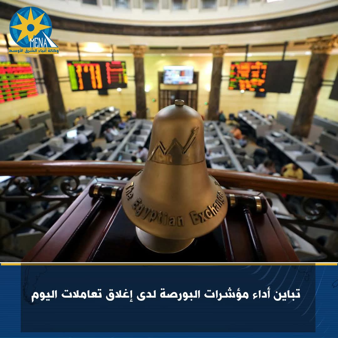 تباين أداء مؤشرات البورصة لدى إغلاق تعاملات اليوم