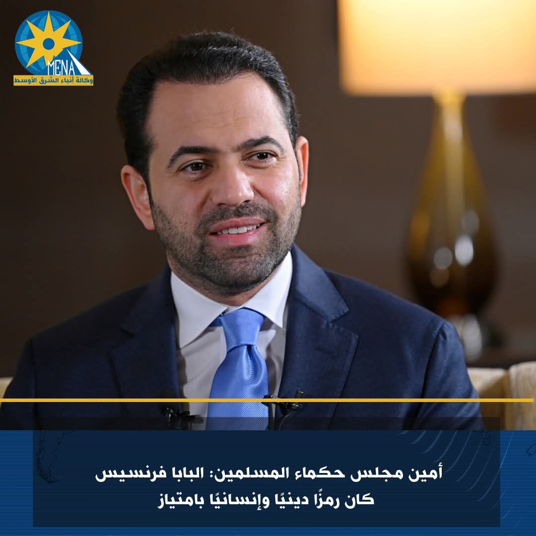 أمين مجلس حكماء المسلمين: البابا فرنسيس كان رمزا دينيا وإنسانيا بامتياز