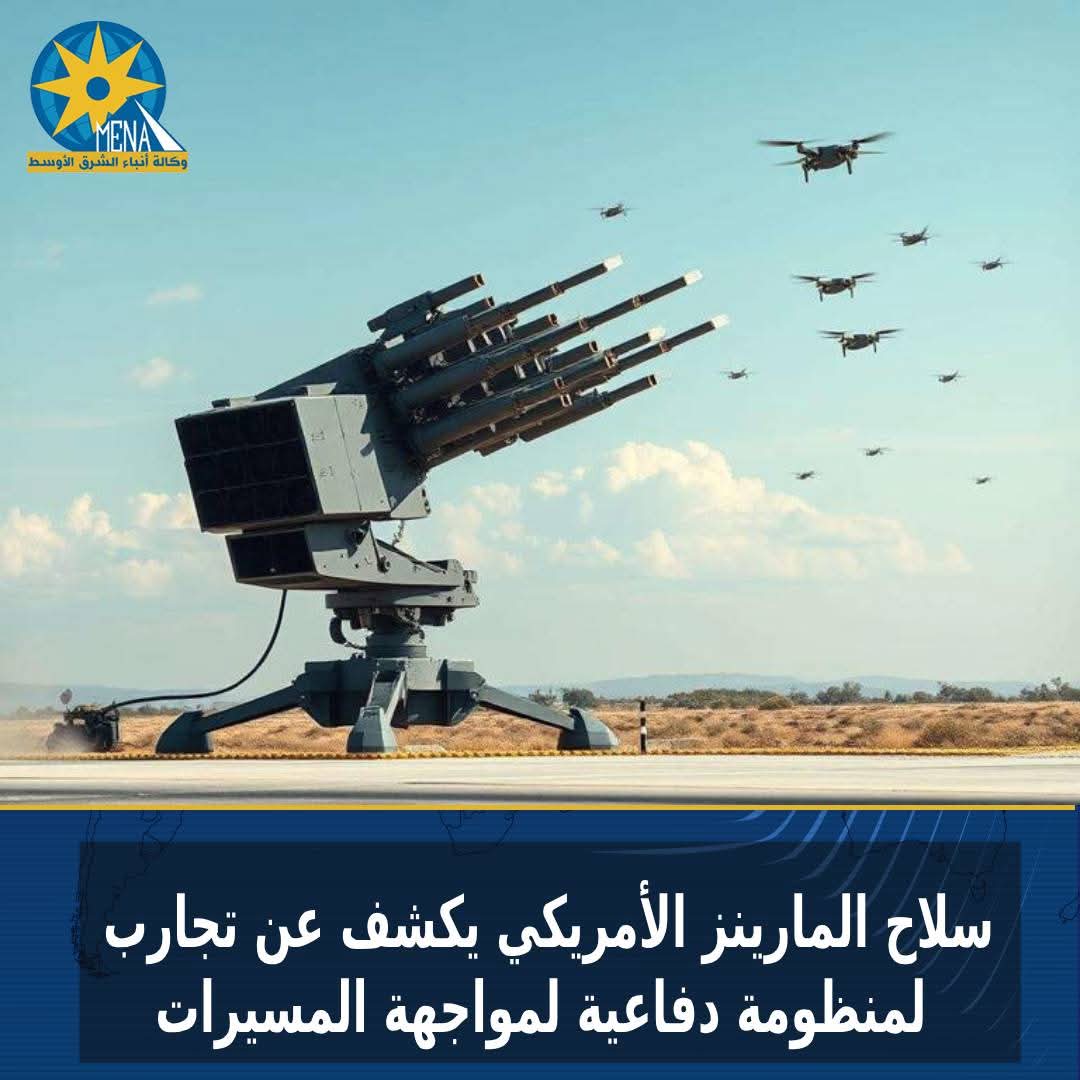 المارينز الأمريكي يكشف عن منظومة دفاعية لمواجهة المسيرات