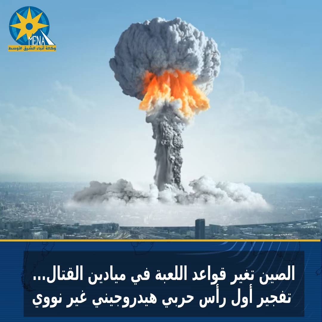 الصين تغير قواعد اللعبة فى ميادين القتال... تفجير أول رأس حربى هيدروجينى غير نووى