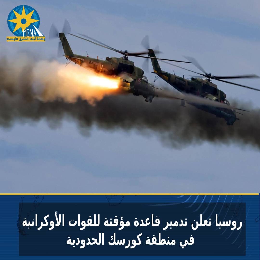 روسيا تعلن تدمير قاعدة للقوات الأوكرانية بكورسك الحدودية
