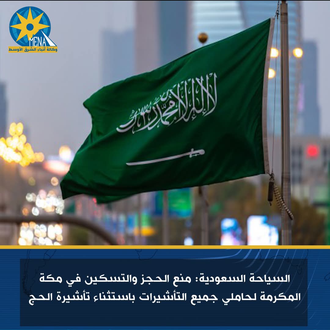منع الحجز والتسكين بمكة المكرمة لحاملى جميع التأشيرات