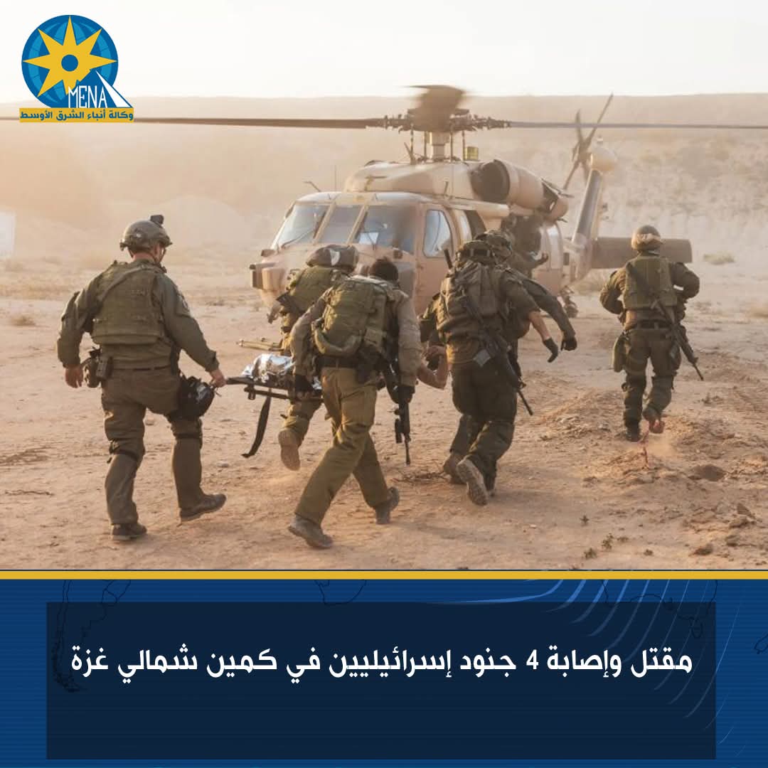 مقتل وإصابة 4 جنود إسرائيليين فى كمين شمالى غزة