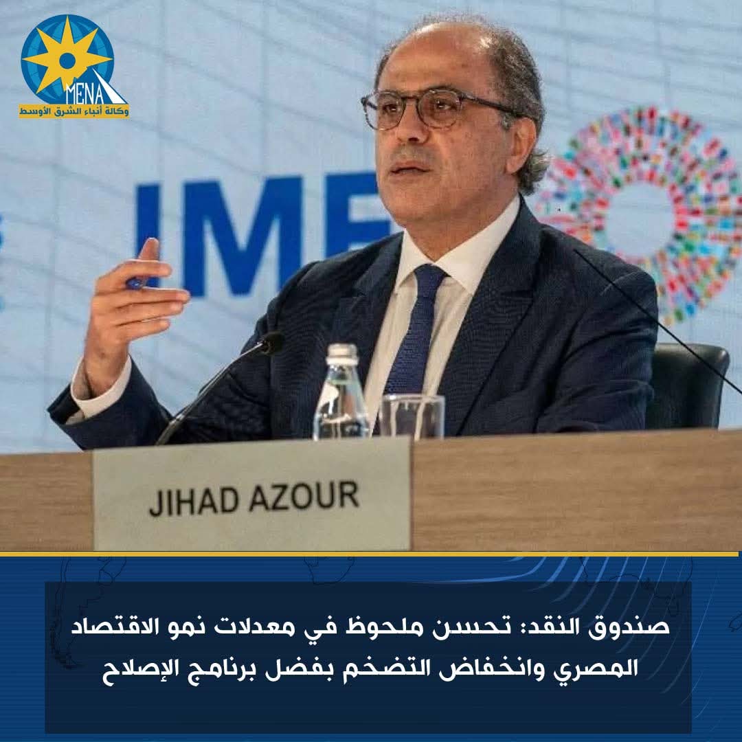 صندوق النقد: تحسن ملحوظ فى معدلات نمو الإقتصاد المصرى