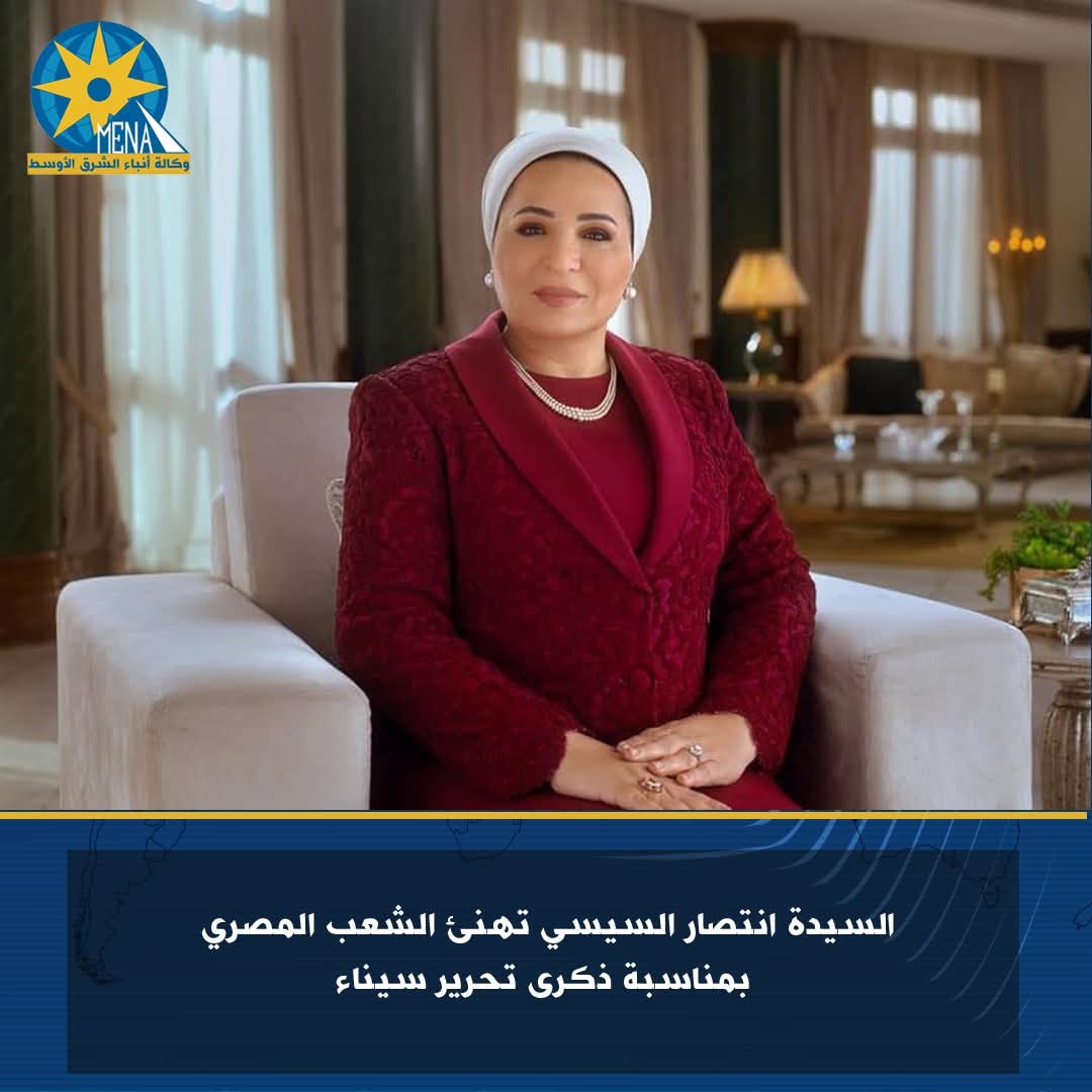 السيدة انتصار السيسى تهنئ الشعب بمناسبة ذكرى تحرير سيناء