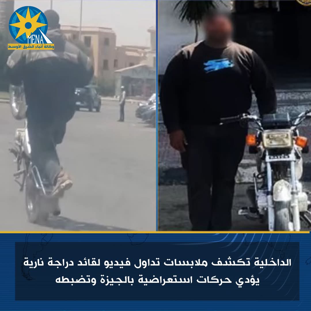 ضبط قائد دراجة نارية يؤدى حركات استعراضية  - الخبر لايف