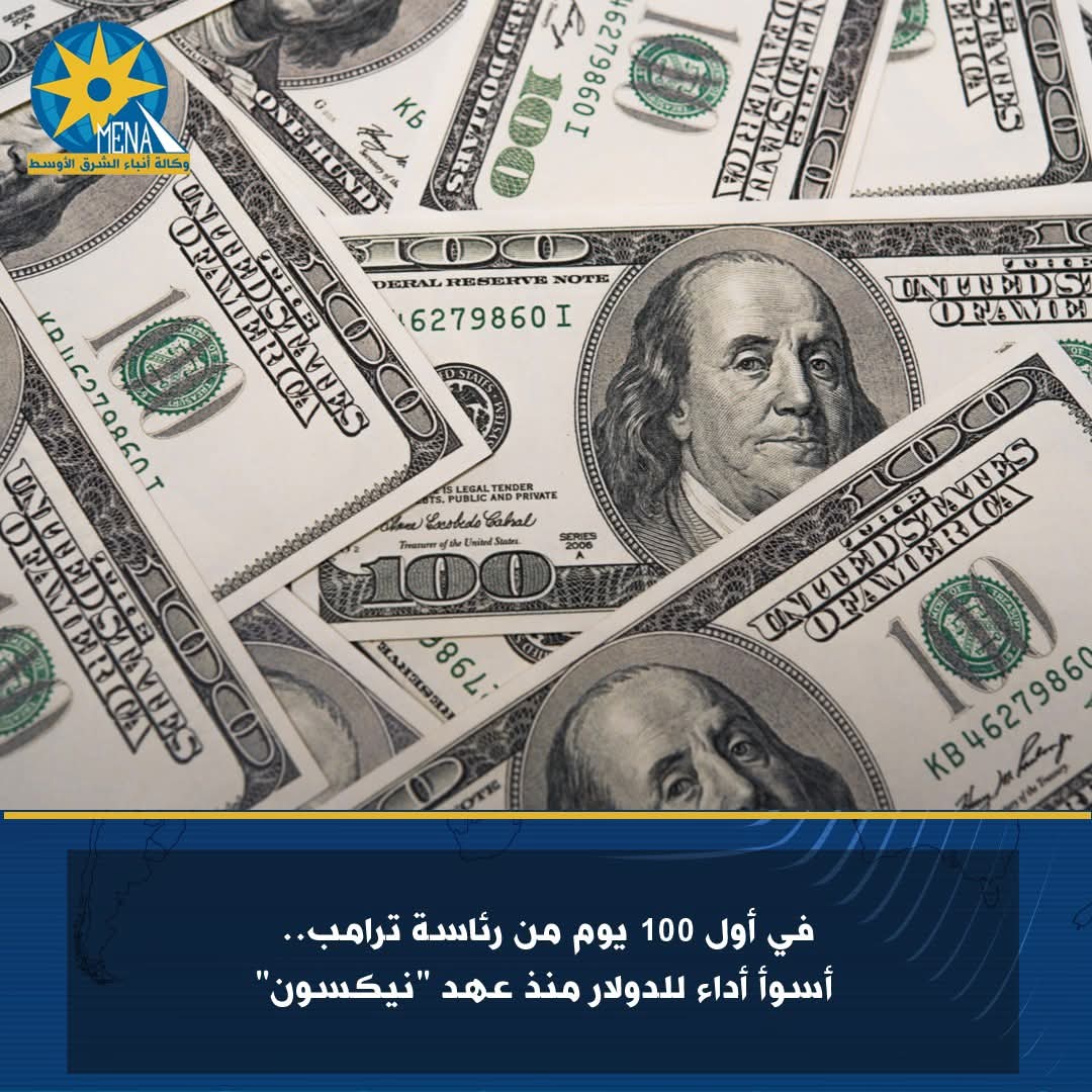 في أول 100 يوم من رئاسة ترامب.. أسوأ أداء للدولار منذ عهد "نيكسون"