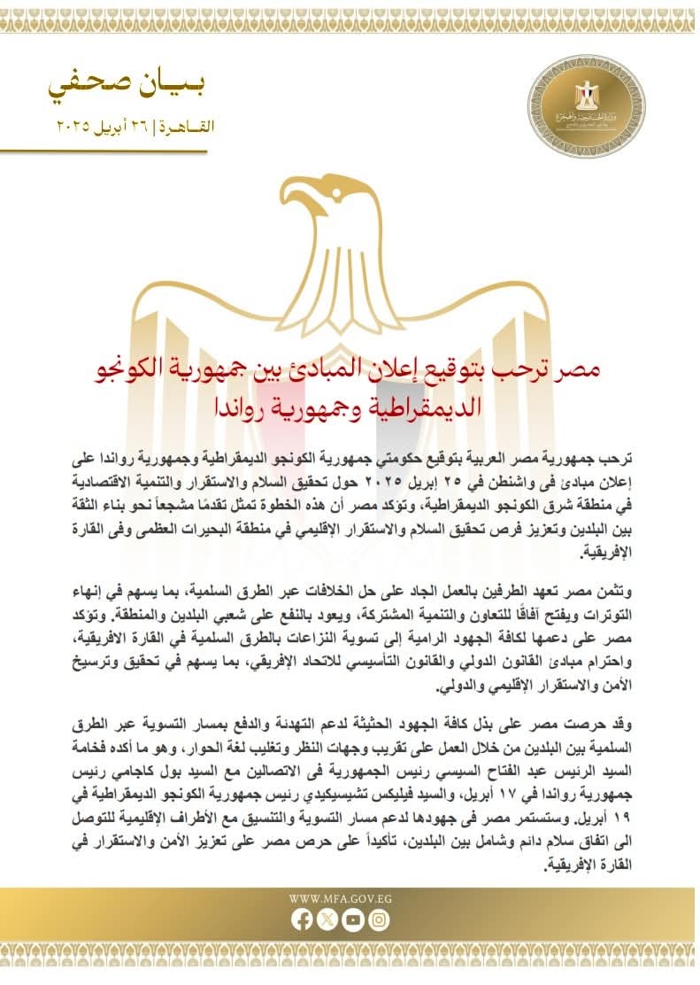 مصر ترحب بتوقيع إعلان المبادئ بين الكونجو الديمقراطية ورواندا