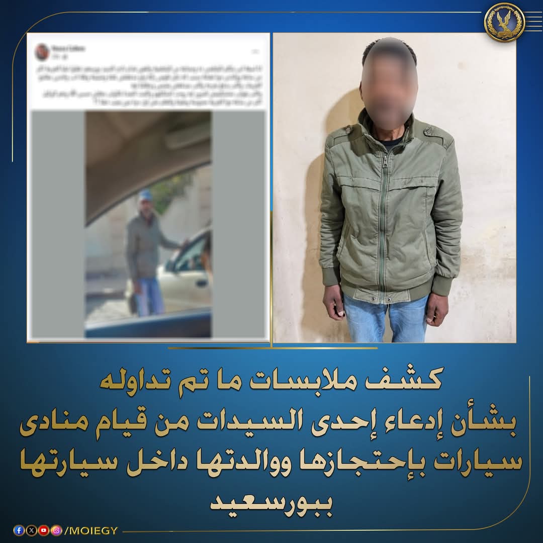 الداخلية تكشف حقيقة احتجاز منادى سيارات لسيدة ببورسعيد