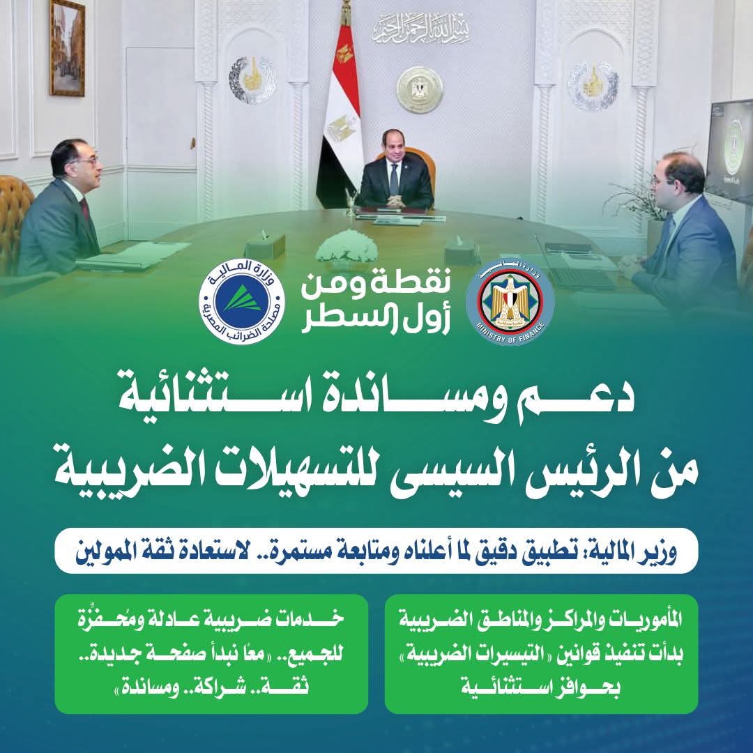 دعم ومساندة استثنائية من الرئيس السيسى للتسهيلات الضريبية