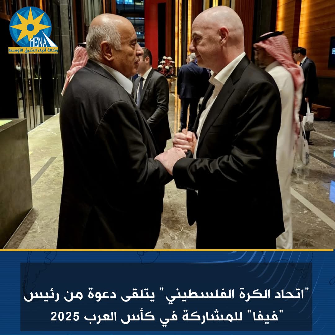 اتحاد الكرة الفلسطينى" يتلقى دعوة من رئيس "فيفا" للمشاركة فى كأس العرب 2025