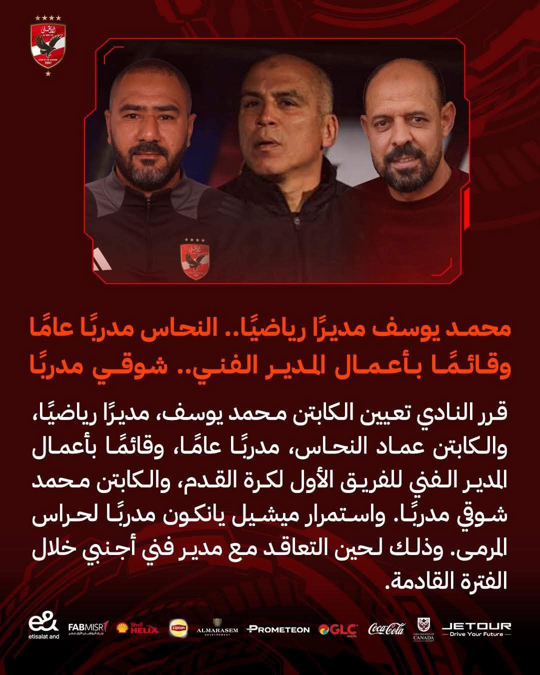 الأهلي يعلن عن تغييرات في هيكل الجهاز الفني للفريق الأول