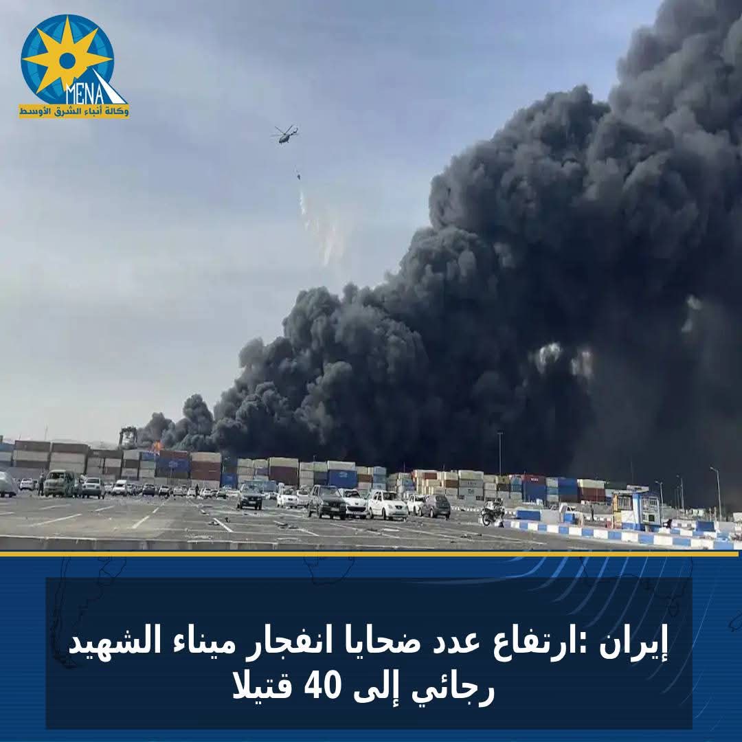 إيران :ارتفاع عدد ضحايا انفجار ميناء الشهيد رجائى إلى 40 قتيلا