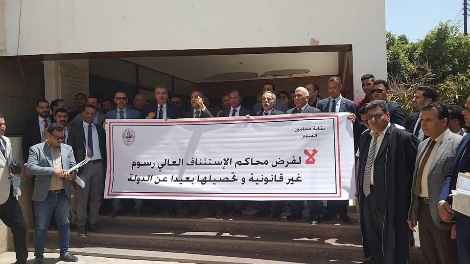 احتجاج محامي الفيوم ضد فرض رسوم اعتبروها مخالفة للدستور