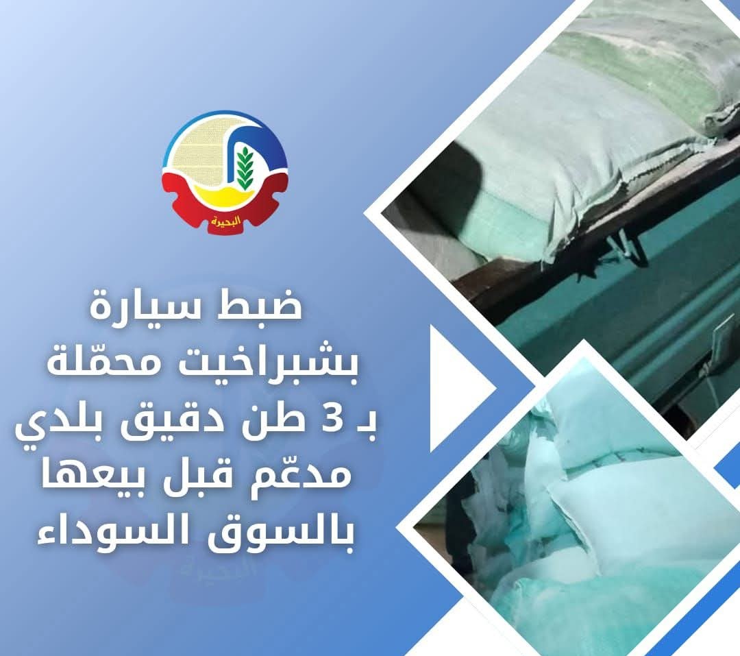 ضبط 3 أطنان دقيق بلدى مدعّم بشبراخيت
