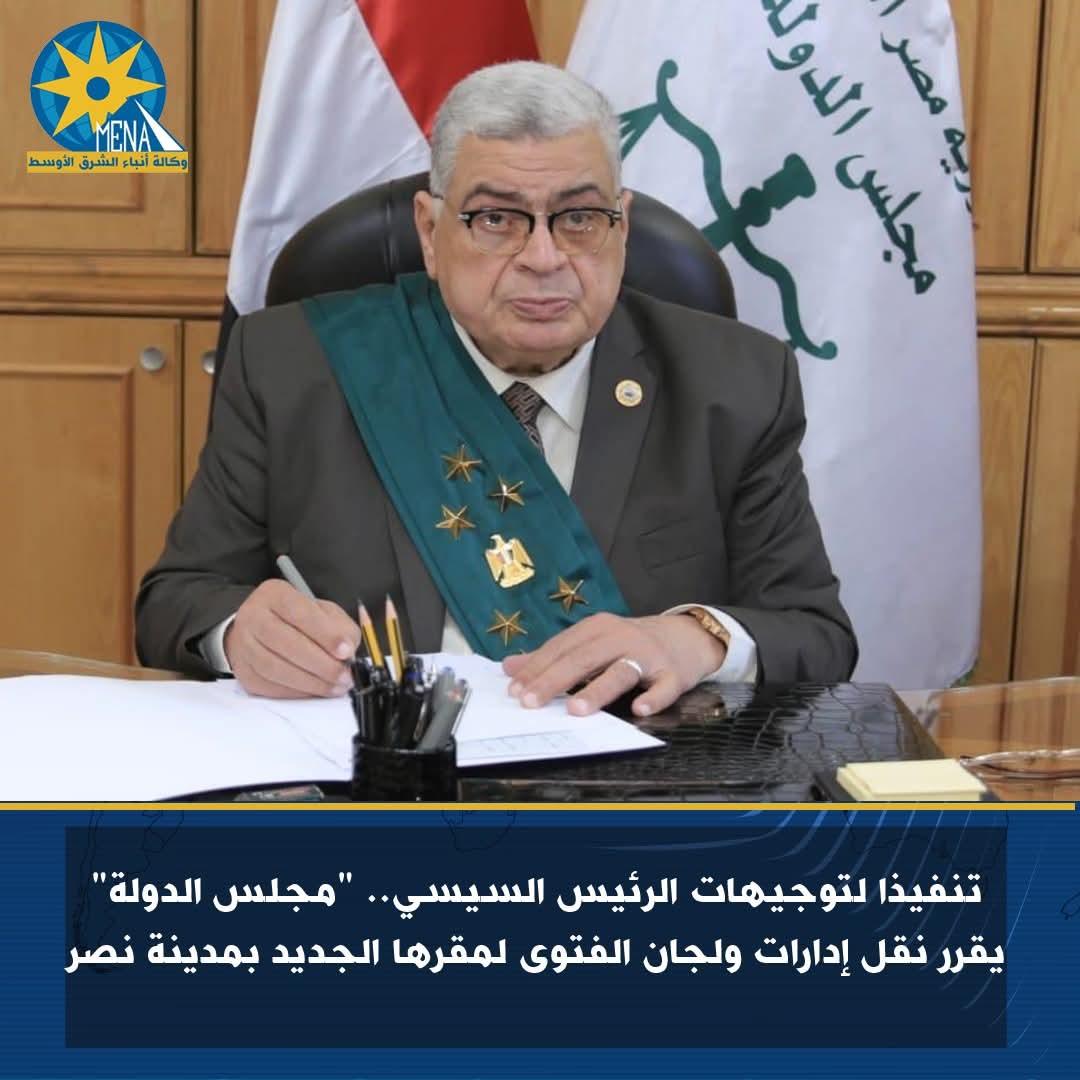 نقل إدارات ولجان الفتوى بمجلس الدولة إلي المقر الجديد