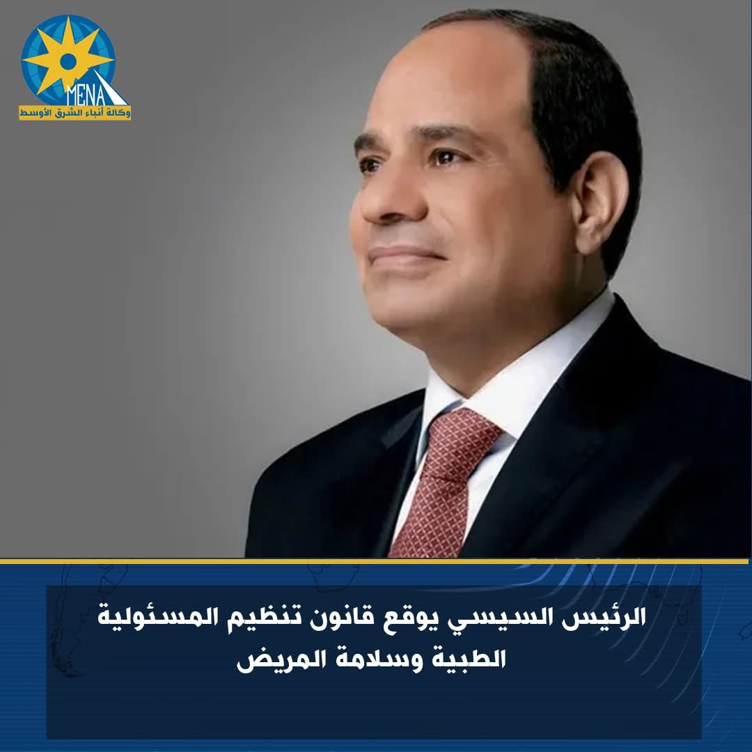 الرئيس يوقع قانون تنظيم المسئولية الطبية وسلامة المريض