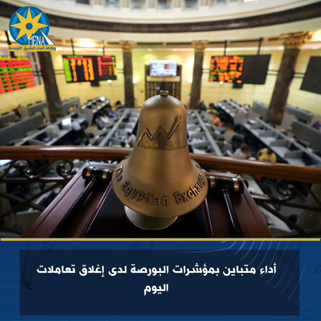 أداء متباين لمؤشرات البورصة لدى إغلاق تعاملات اليوم