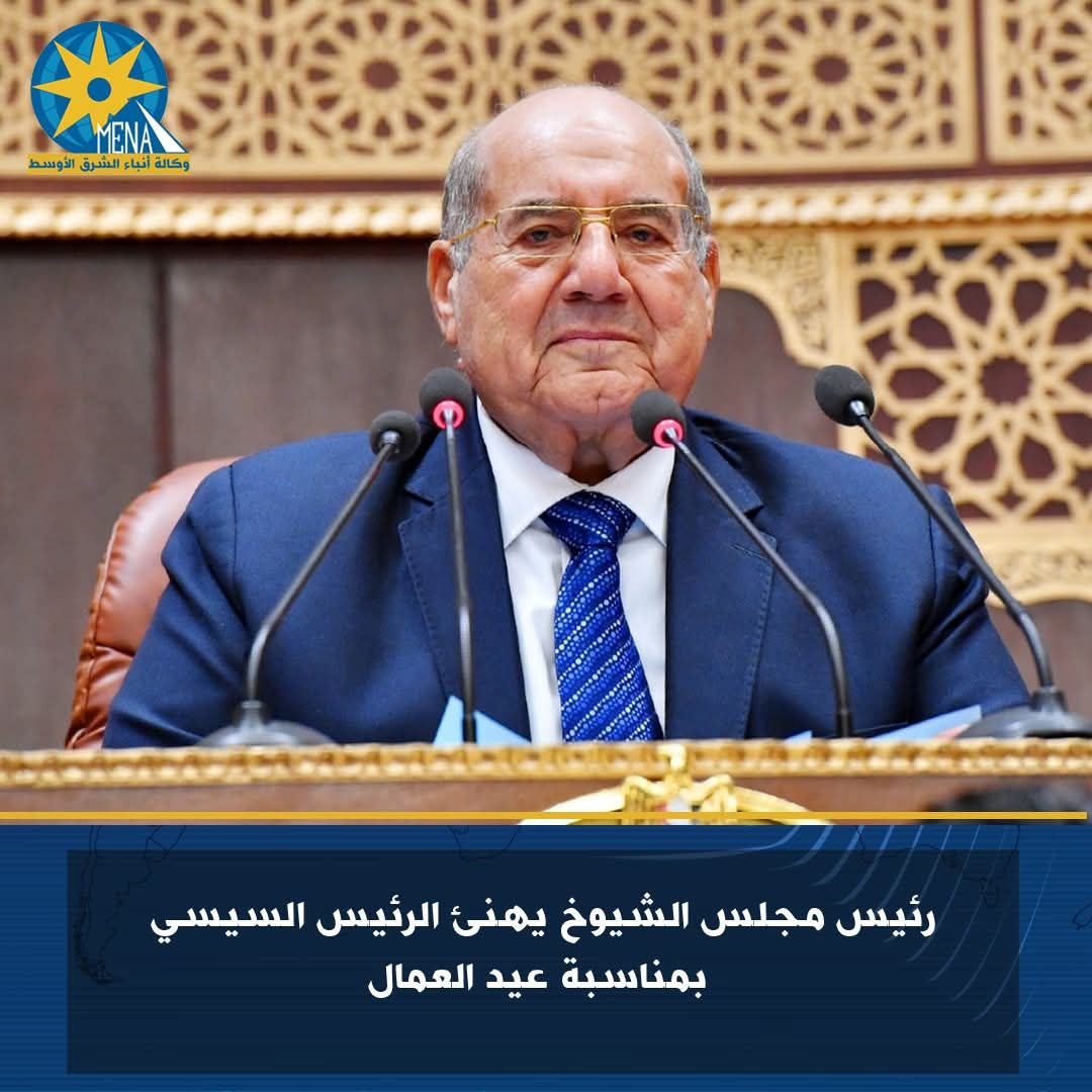 رئيس مجلس الشيوخ يهنئ الرئيس بعيد العمال