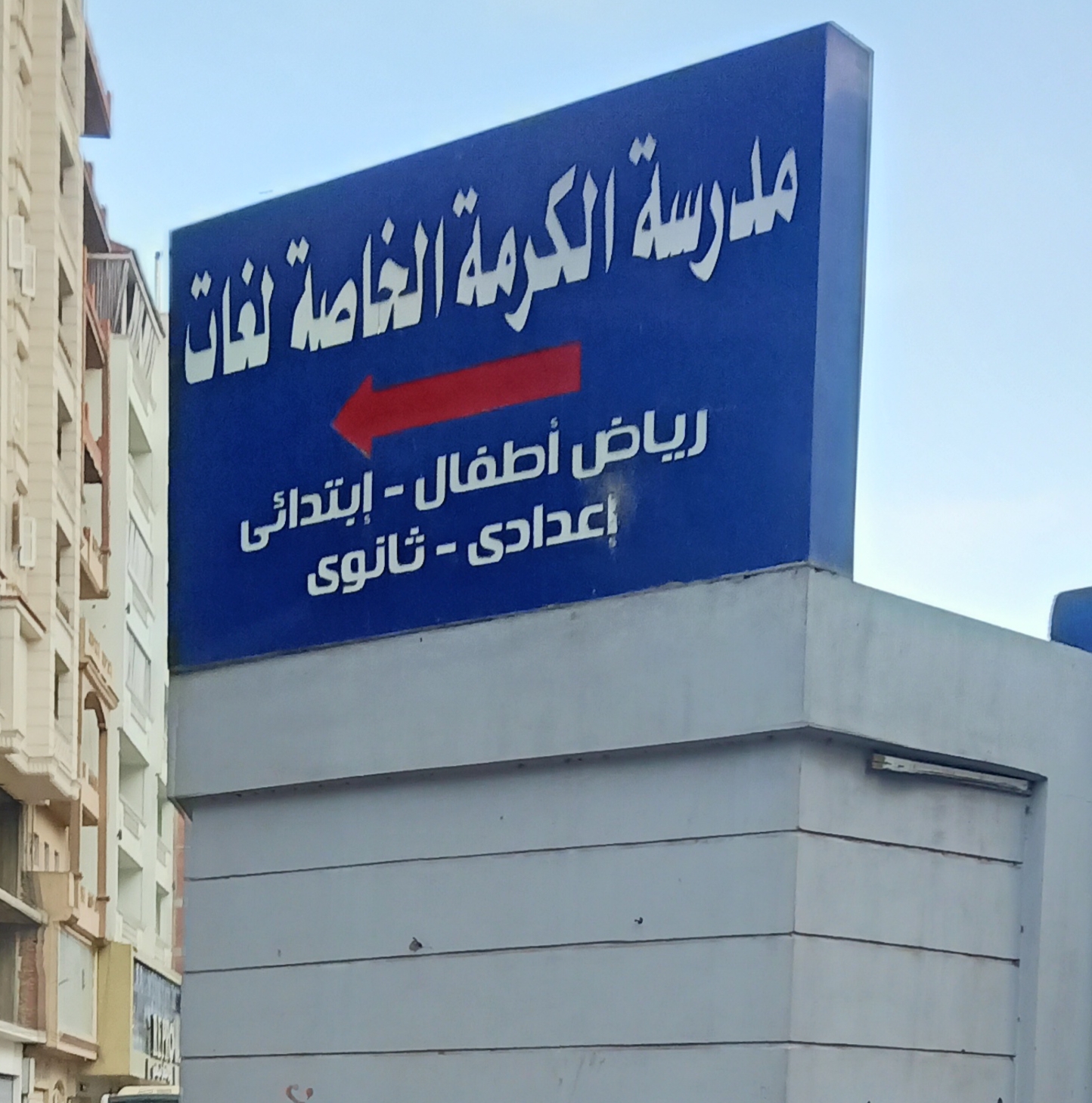إقالة مديرة مدرسة الكرمة .. وتشكيل لجنة لمراجعة أعمال المدرسة