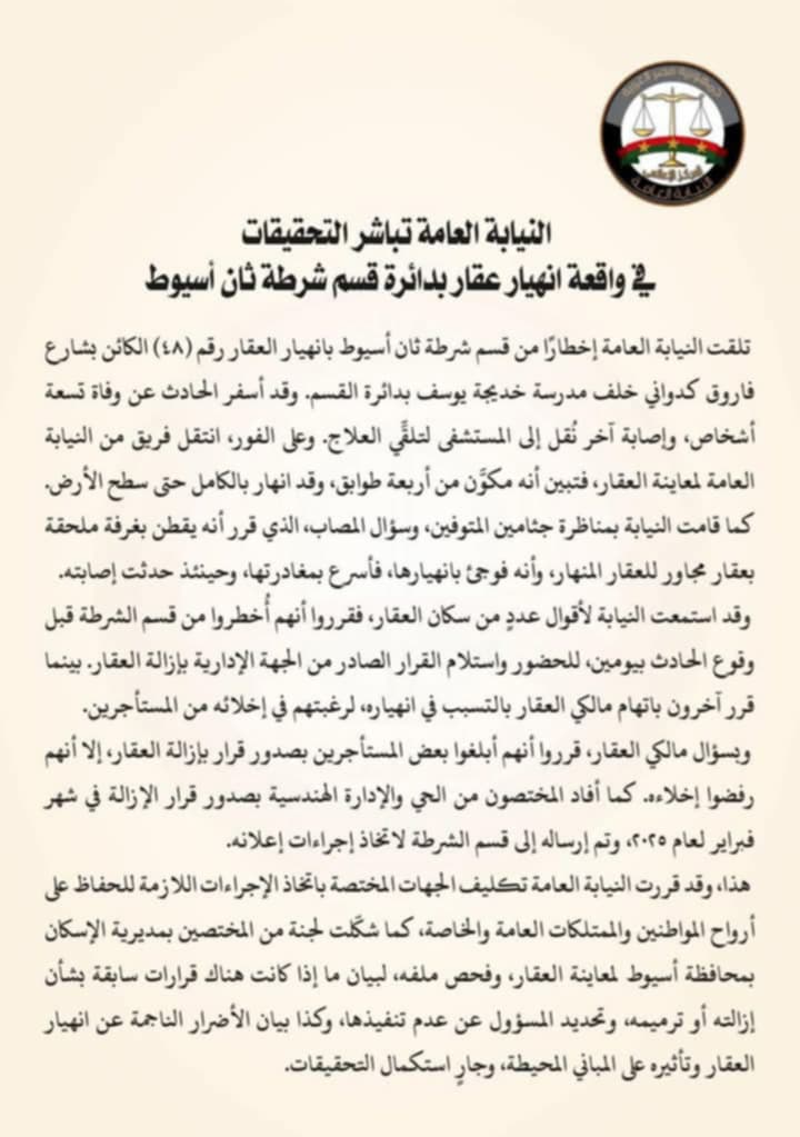 النيابة العامة تباشر التحقيقات في واقعة انهيار عقار بأسيوط