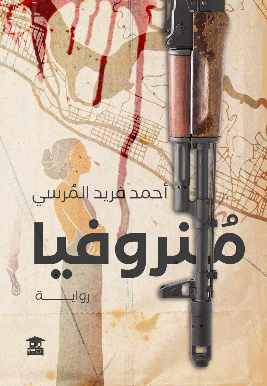 «منروفيا» المرسي .. فى مختبر السرديات بمكتبة الإسكندرية