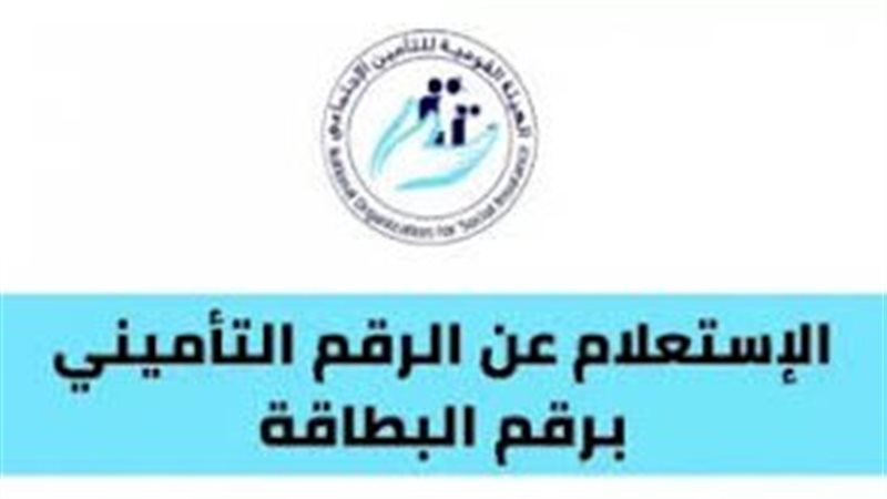 طريقة الاستعلام عن الرقم التأميني