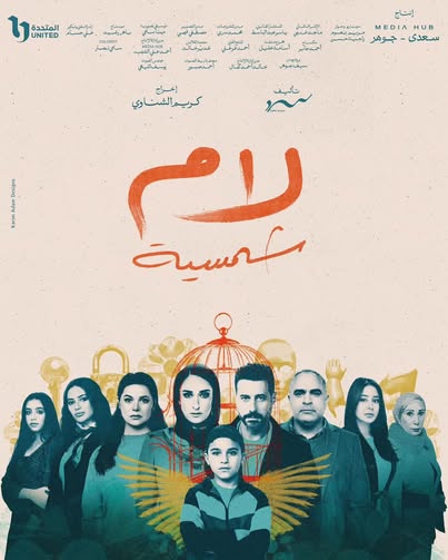 أسرة "لام شمسية"تناشد الجمهور عدم نشر صور نجوم المسلسل مع صور المتورطين فى قضية طفل دمنهور